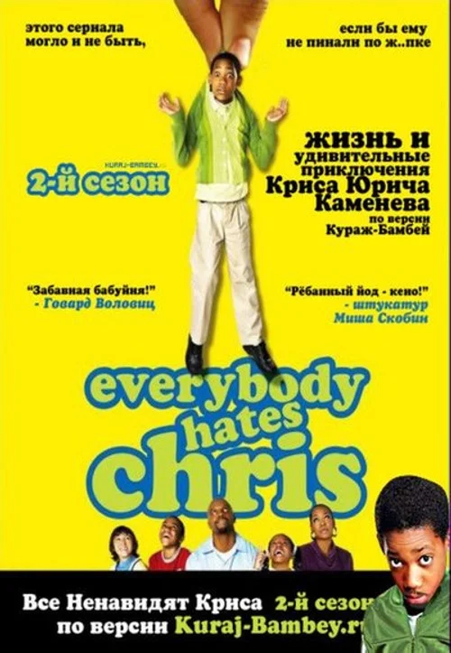 Все ненавидят Криса — сезон 2