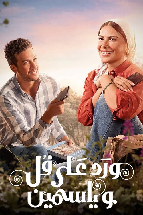 ورد على فل وياسمين — сезон 1