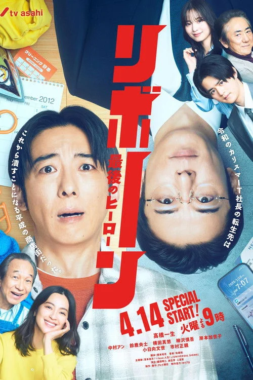 リボーン ~最後のヒーロー~ — сезон 1