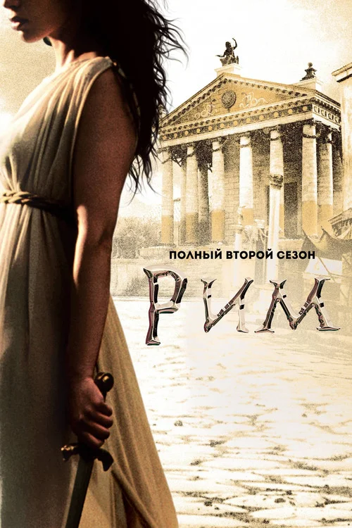 Рим — сезон 2