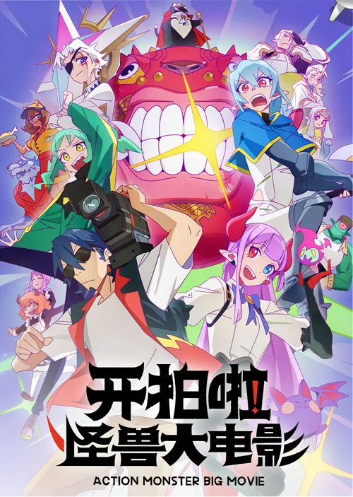 开拍啦!怪兽大电影 — сезон 1