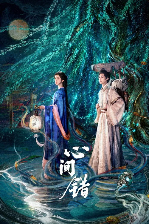 心间错 — сезон 1