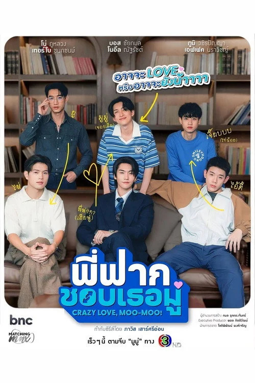 พี่ฟากชอบเธอมู่ — сезон 1