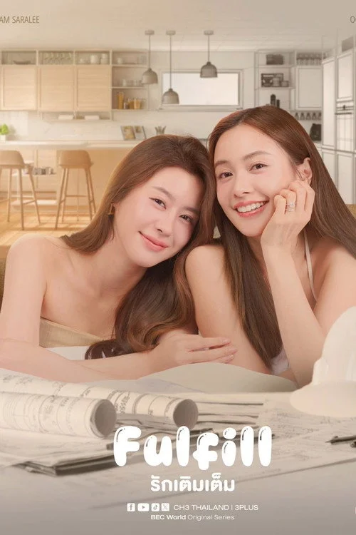 Fulfill รักเติมเต็ม — сезон 1