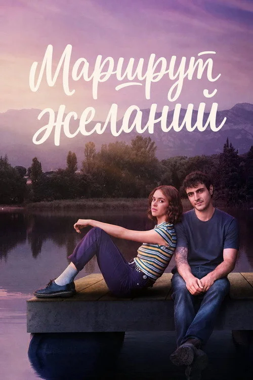 Маршрут желаний — сезон 1