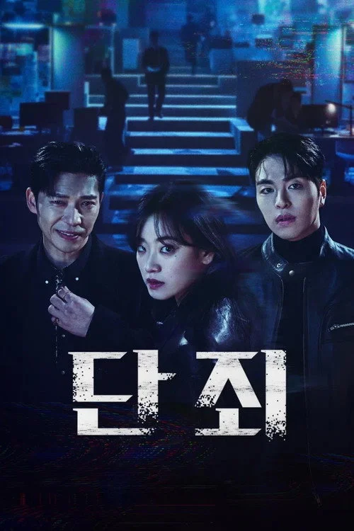 단죄 — сезон 1