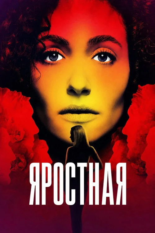 Яростная — сезон 1