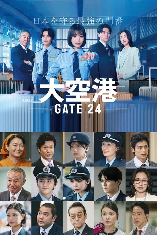 大空港~GATE24~ — сезон 1