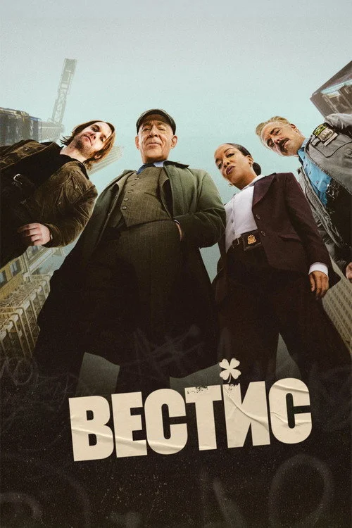 Вестис — сезон 1