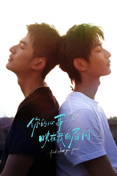 你的心事映在我的眉间 — сезон 1