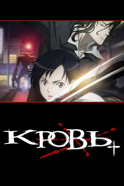 Кровь+ — сезон 1