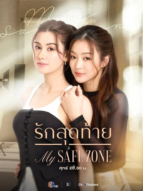 รักสุดท้าย — сезон 1