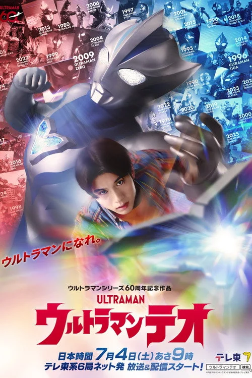 ウルトラマンテオ — сезон 1