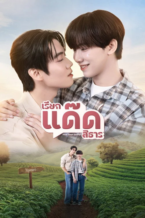 เรียกแด๊ดสิธาร — сезон 1