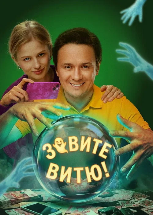 Зовите Витю! — сезон 1