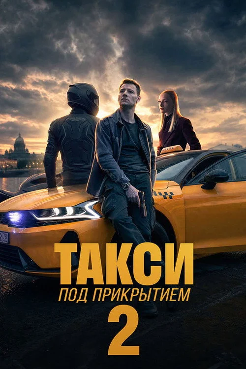 Такси под прикрытием — сезон 2