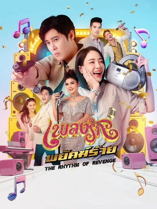 เพลงรักพยัคฆ์ร้าย — сезон 1