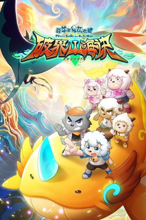 喜羊羊与灰太狼之破界山海诀 — Season 1