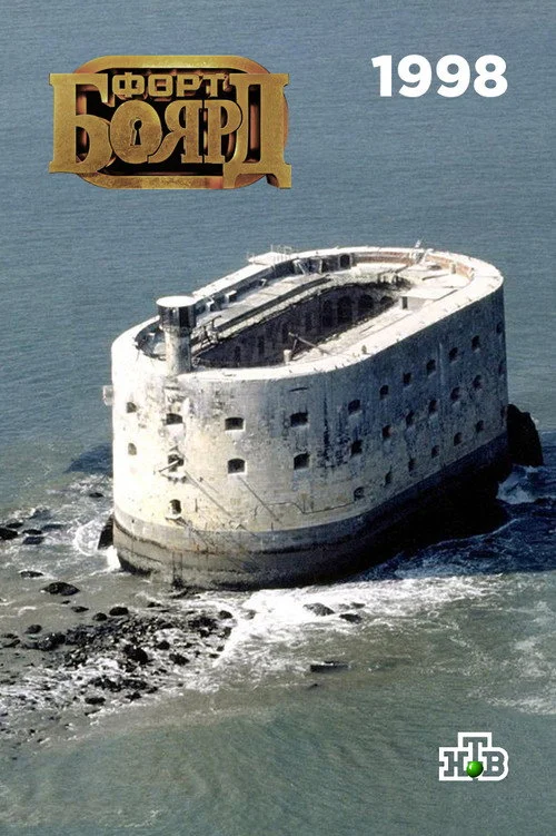 Форт Боярд Россия — сезон 1