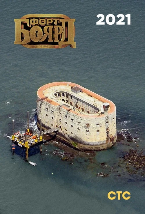 Форт Боярд Россия — сезон 8