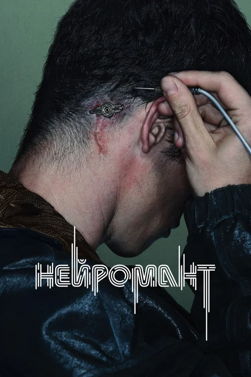 Нейромант — сезон 1