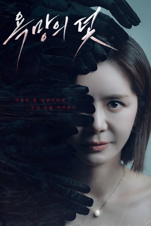 욕망의 덫 — сезон 1