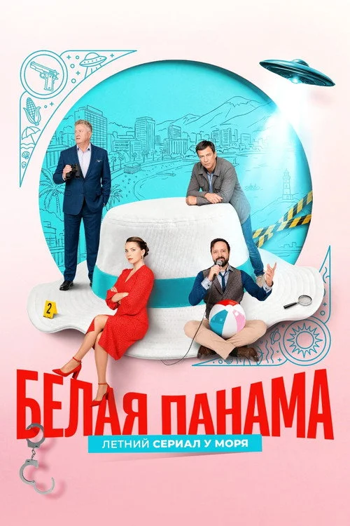 Белая панама — сезон 1