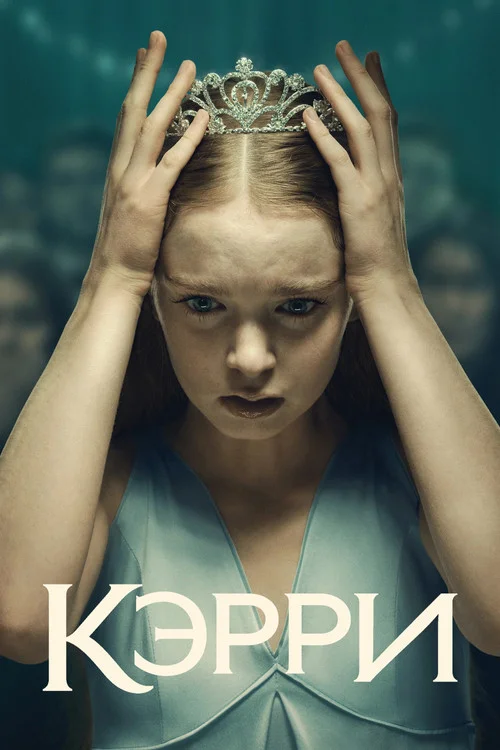 Кэрри — сезон 1