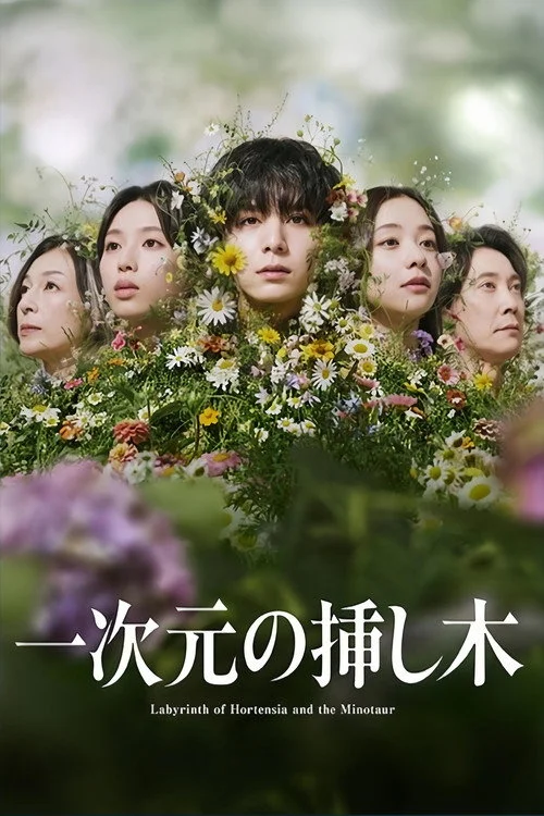 一次元の挿し木 — сезон 1