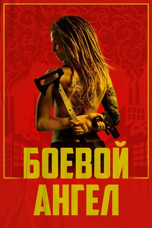 Боевой ангел — сезон 1