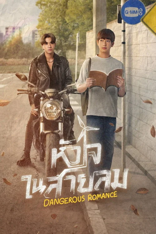 หัวใจในสายลม — сезон 1