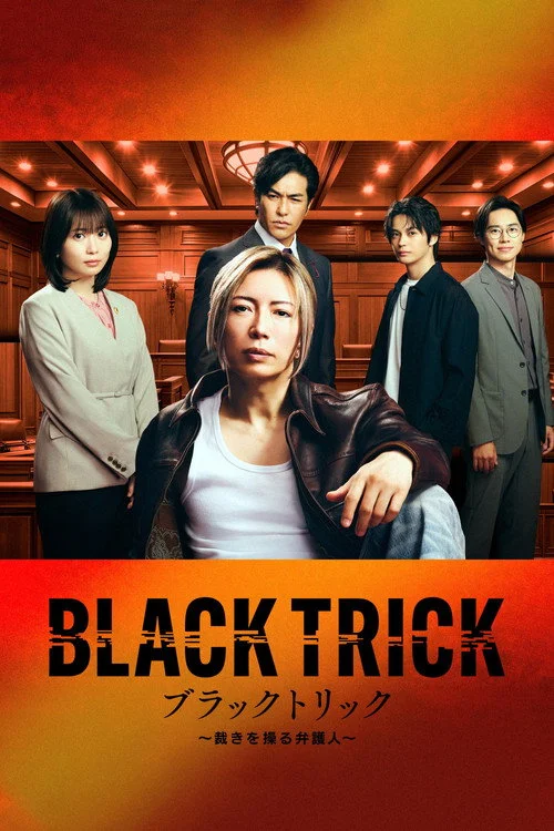 ブラックトリック~裁きを操る弁護人~ — сезон 1