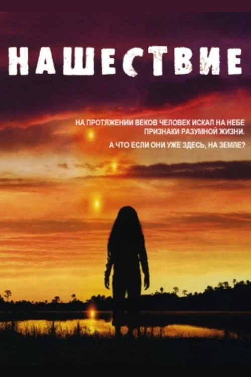 Нашествие — сезон 1