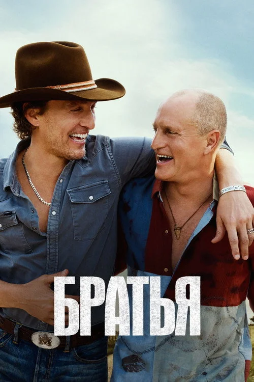 Братья — сезон 1