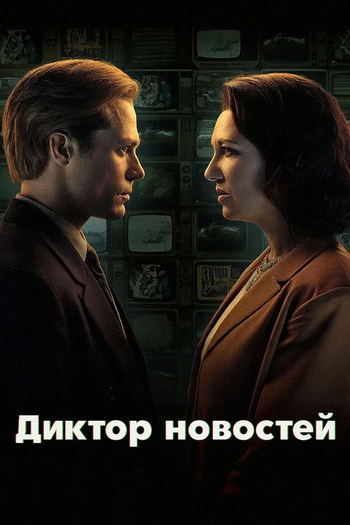 Диктор новостей — сезон 3
