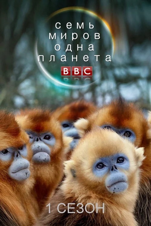 Семь миров, одна планета — сезон 1