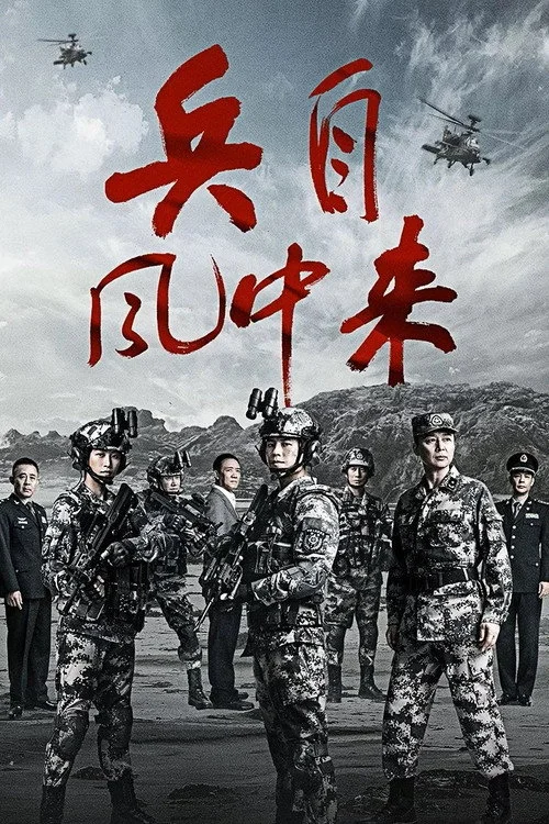 兵自风中来 — сезон 1
