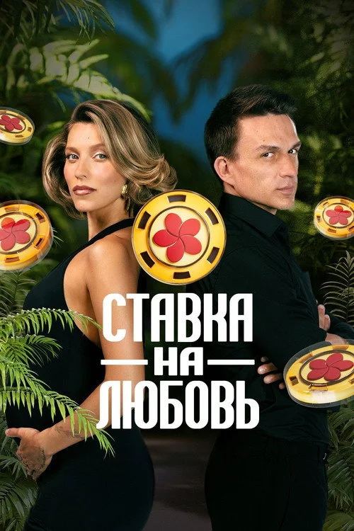 Ставка на любовь — сезон 1