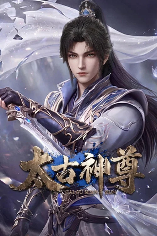 太古神尊 — сезон 1