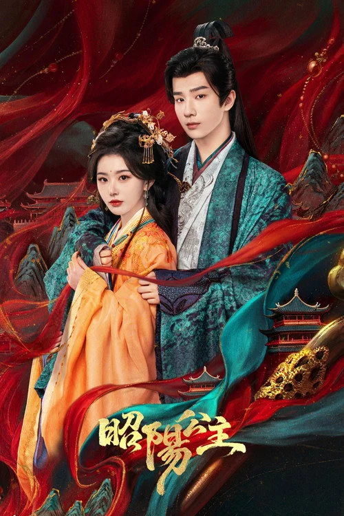 昭阳公主 — сезон 1