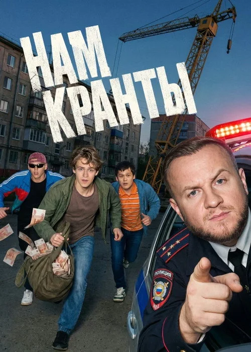 Нам кранты — сезон 1