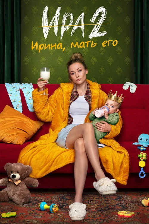 Ира — сезон 2