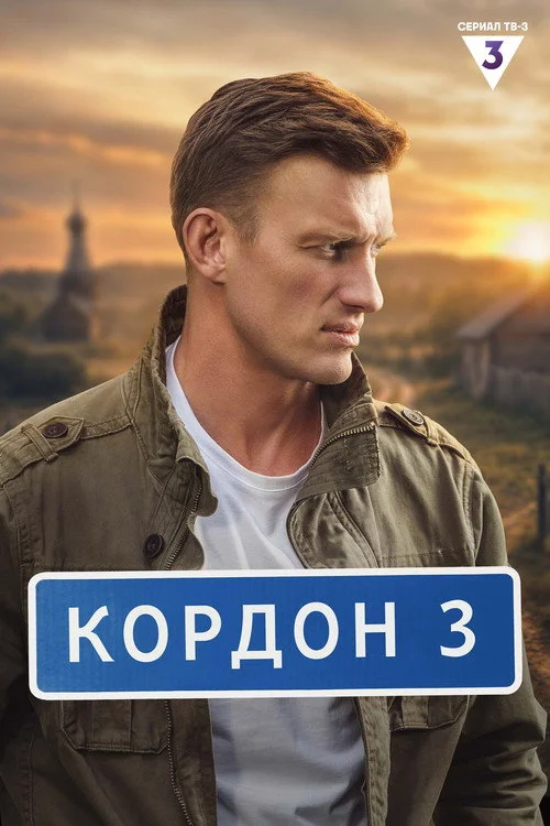 Cordon — Season 2
