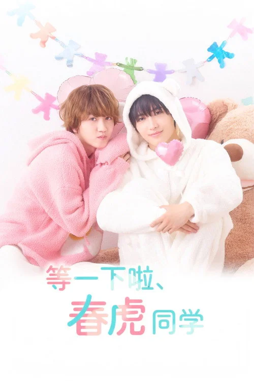 ちょっと待とうよ、春虎くん — сезон 1