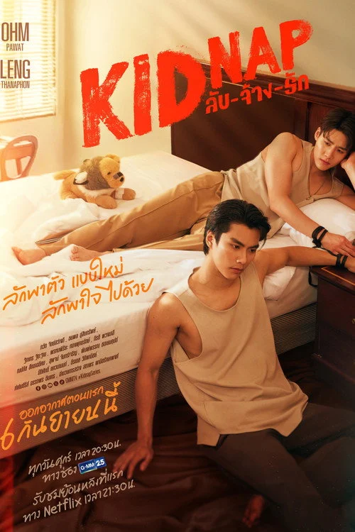 KIDNAP ลับ-จ้าง-รัก — сезон 1