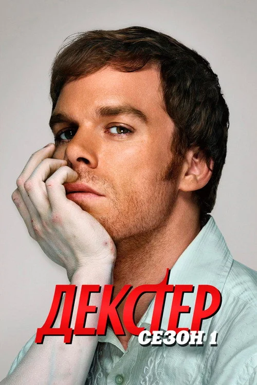 Декстер — сезон 1