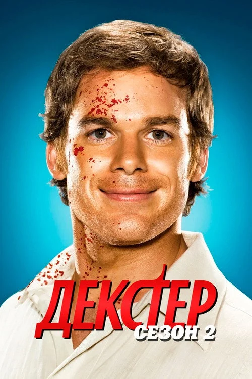 Декстер — сезон 2