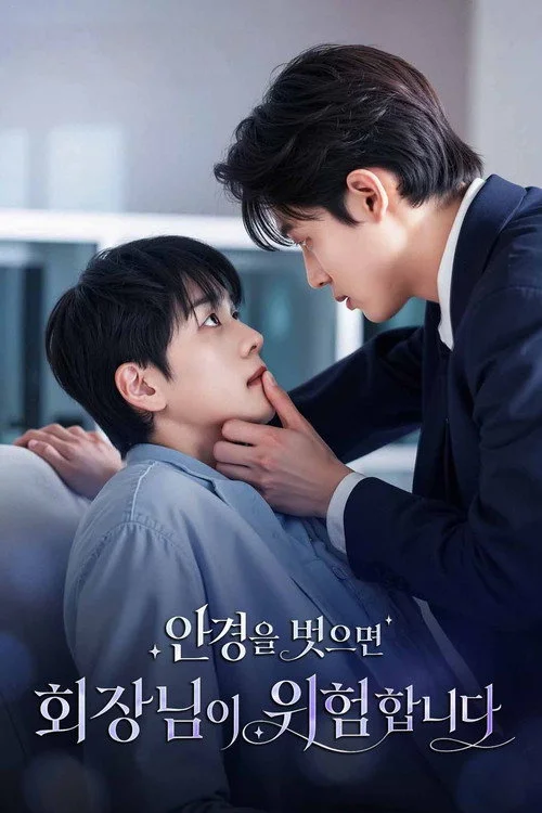 안경을 벗으면 회장님이 위험합니다 — сезон 1