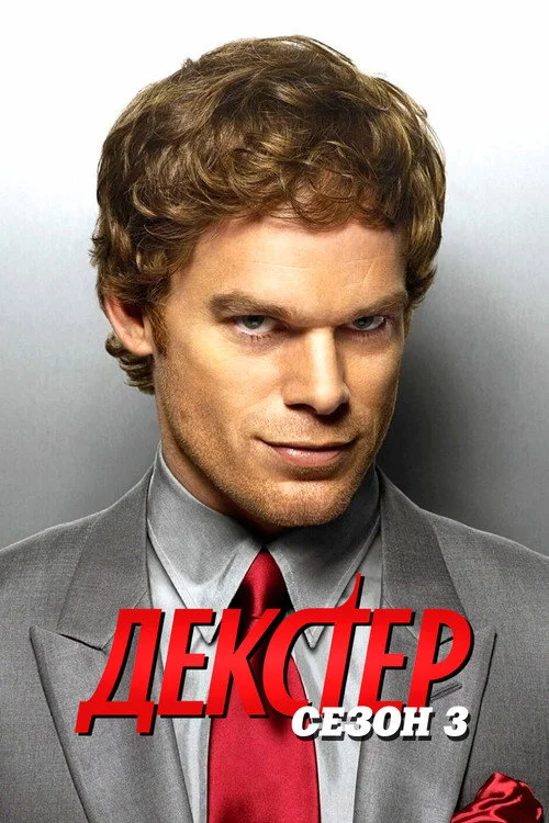 Декстер — сезон 3