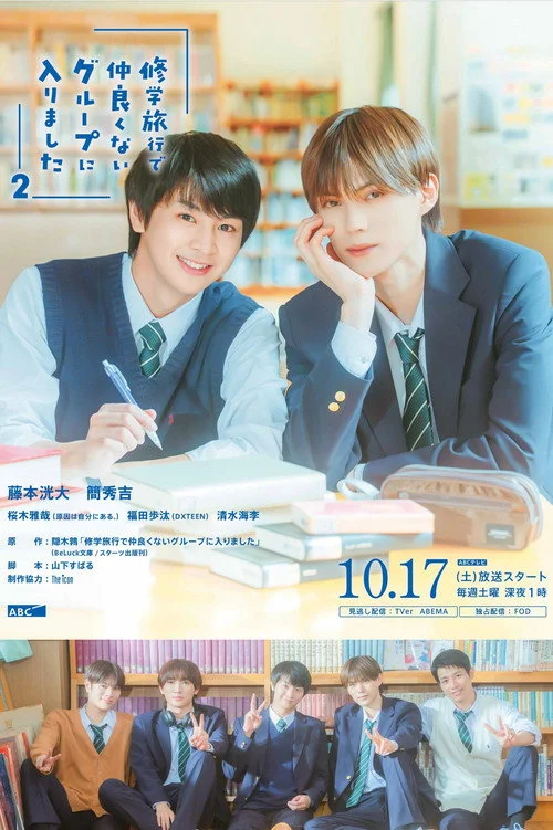 修学旅行で仲良くないグループに入りました — сезон 2